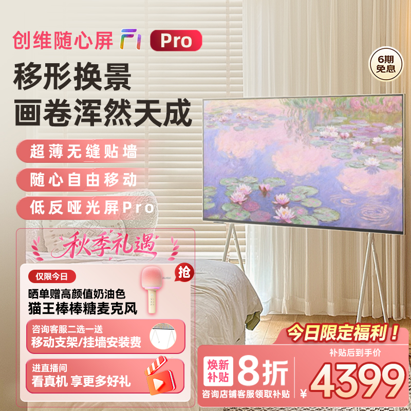 创维随心屏F1 Pro 55英寸4k壁纸超薄无缝贴墙可移动艺术电视壁画