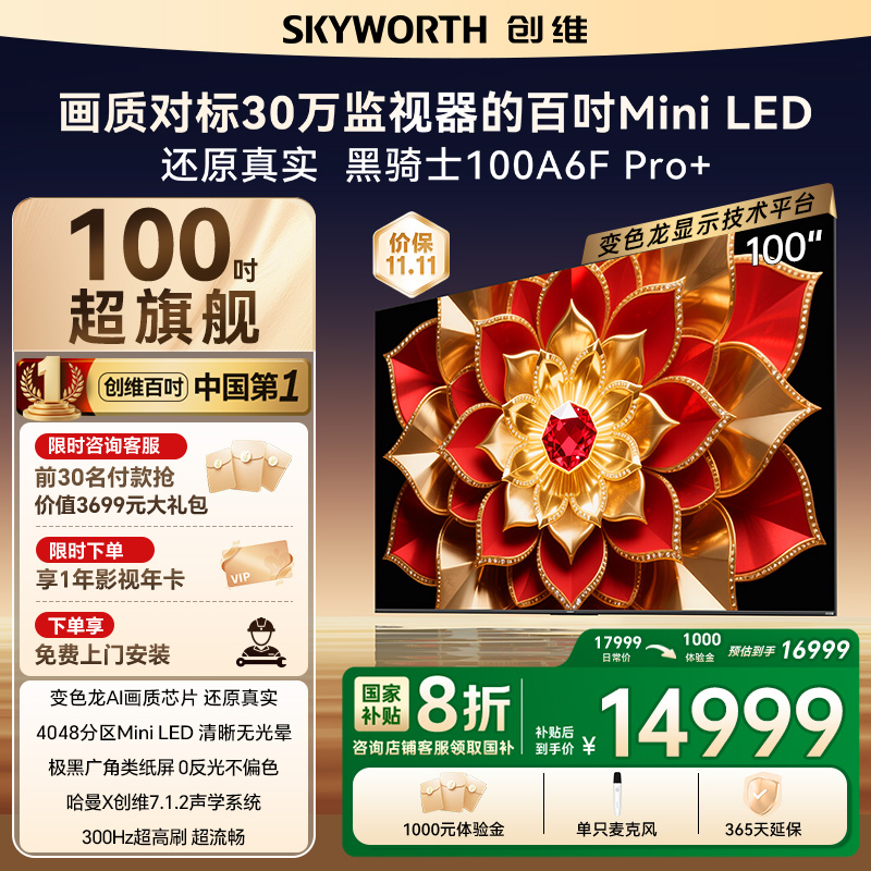 创维A6FPro+100英寸MiniLED