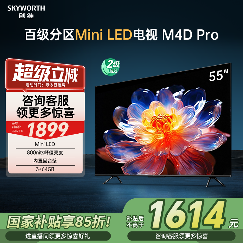 【政府补贴】创维55M4D Pro 55英寸高分区官方正品液晶电视机65