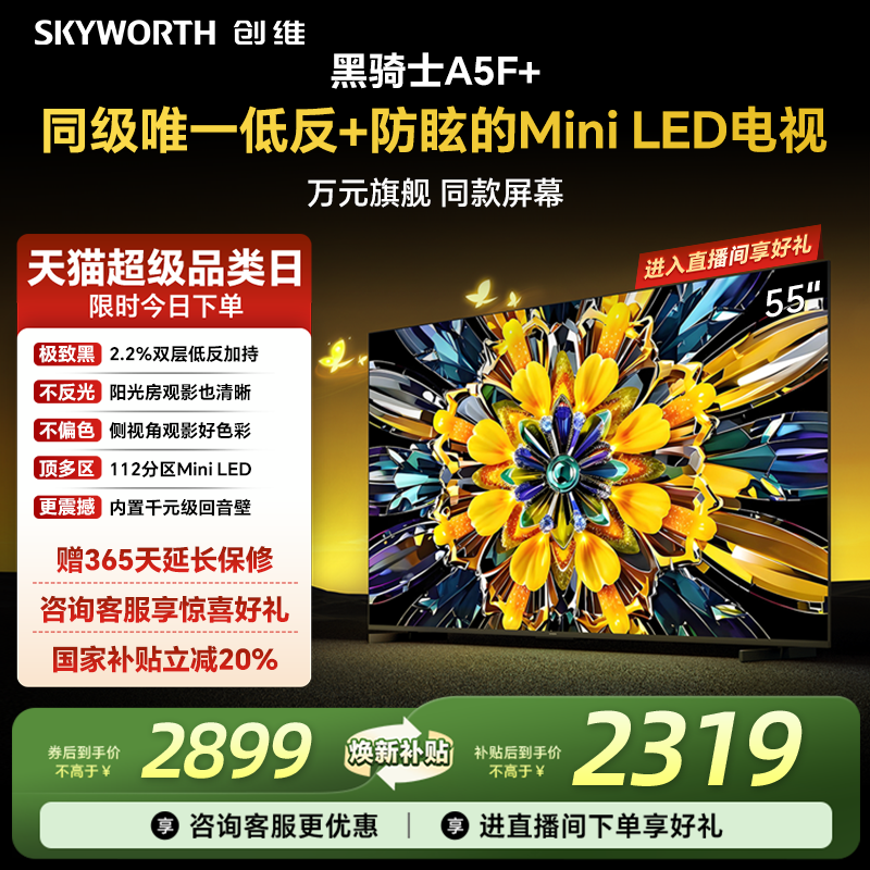 创维电视机55A5F+55英寸MiniLED