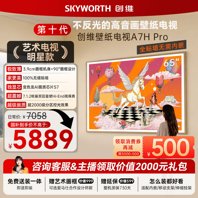 创维壁纸电视机 A7H Pro 65英寸 QD-MiniLed 贴墙艺术 A7F升级