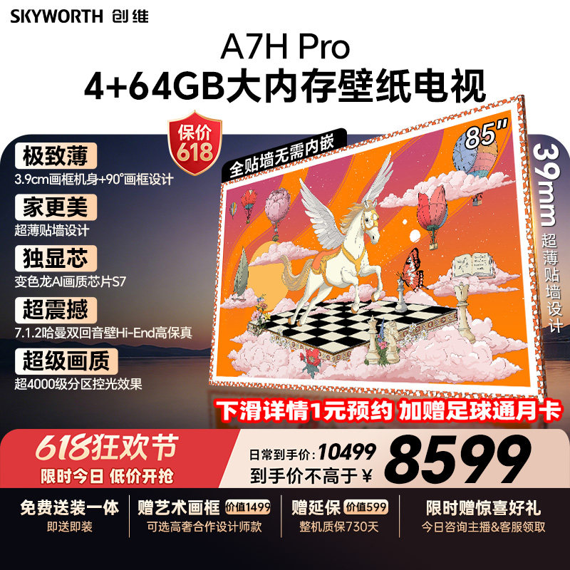【保价618】创维A7H Pro壁纸电视机85英寸QD-Mini Led 2026年新款