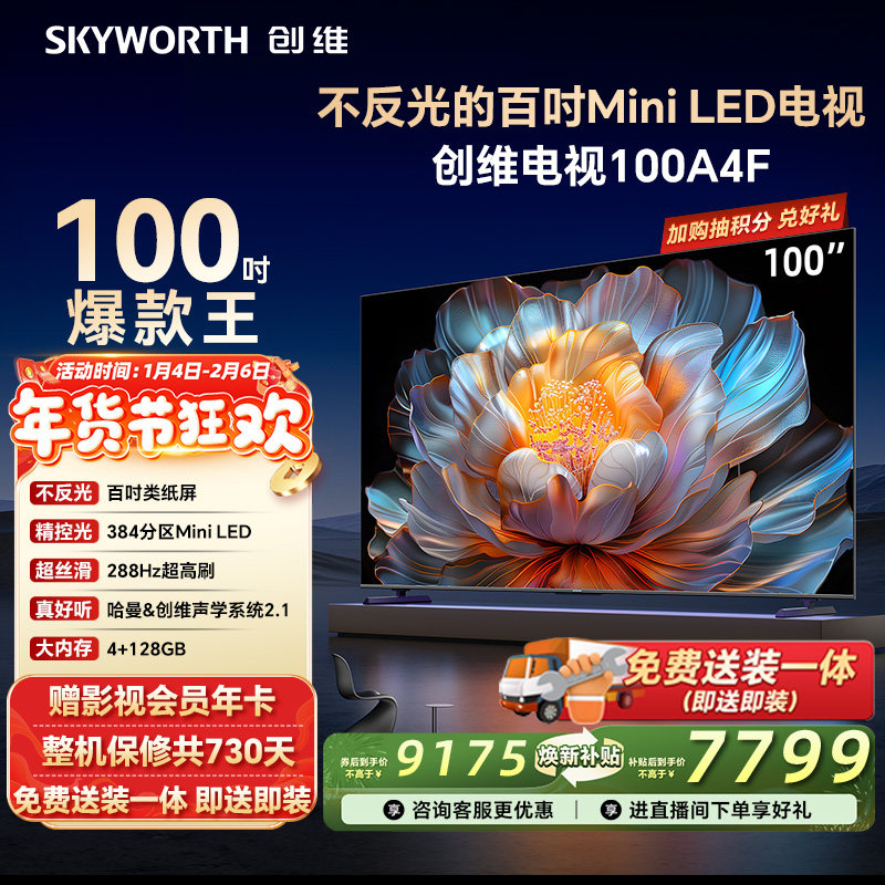 创维电视100A4F 100英寸Mini LED液晶电视机以旧换新补贴官方旗舰