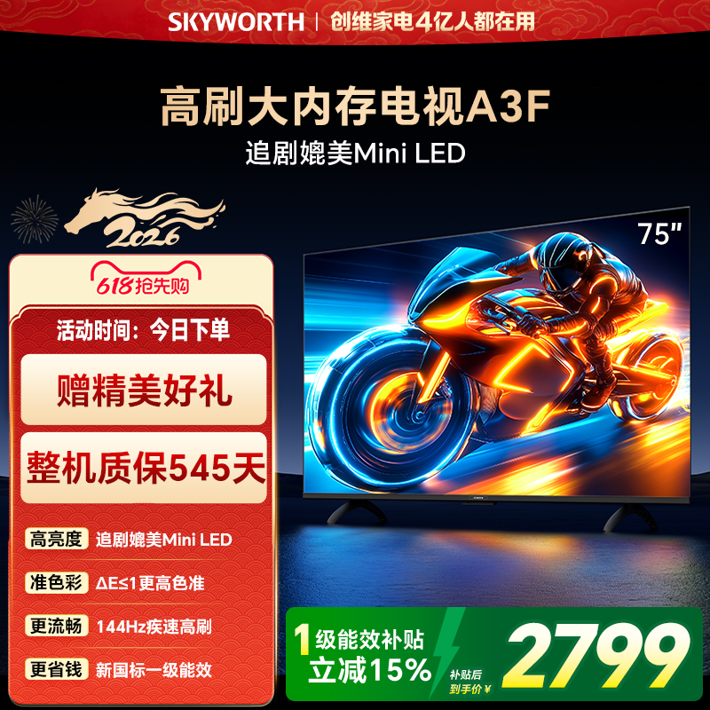 创维电视75A3F 75英寸144Hz高刷大内存电视机 官方旗舰店换新补贴