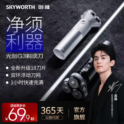 创维光剑G3全身水洗电动剃须刀男士充电修剪刮胡刀便携官方旗舰店
