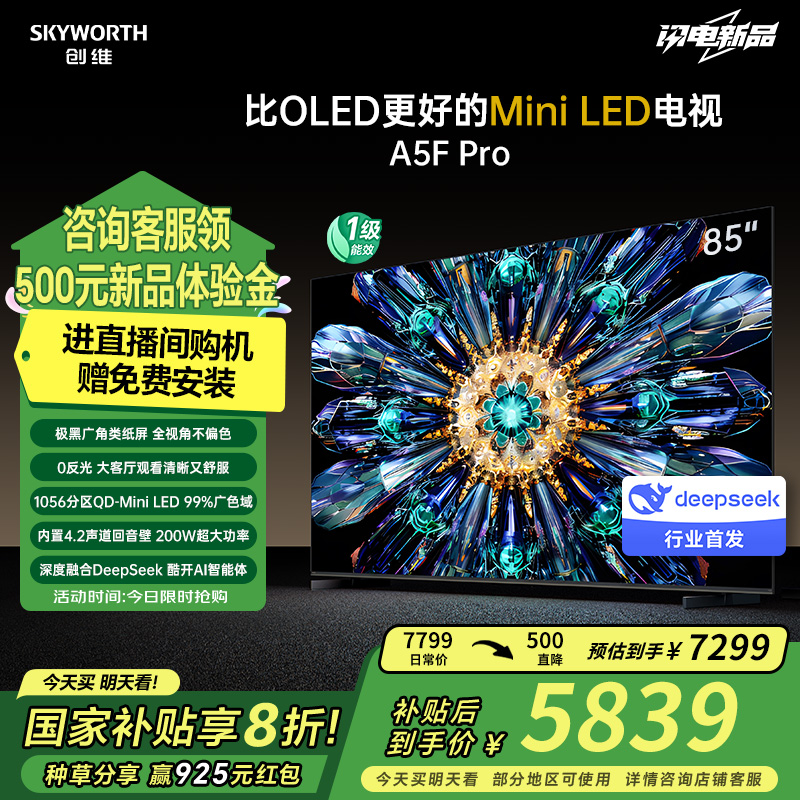 以旧换新Skyworth/创维 85A5F Pro85英寸MiniLED不反光屏deepseek