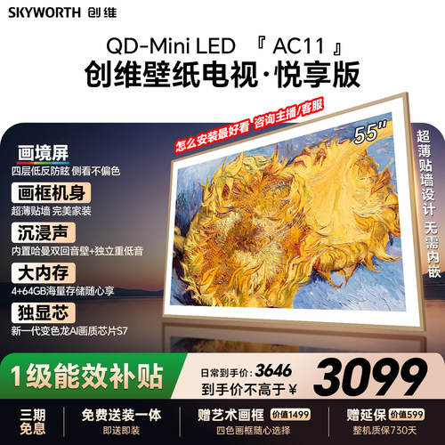 创维壁纸电视55AC11H 55英寸大内存Mini LED 39mm超薄电视A7F升级