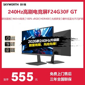 创维23.8英寸180/240Hz电竞显示器低蓝光电脑显示屏F24G30F系列GT
