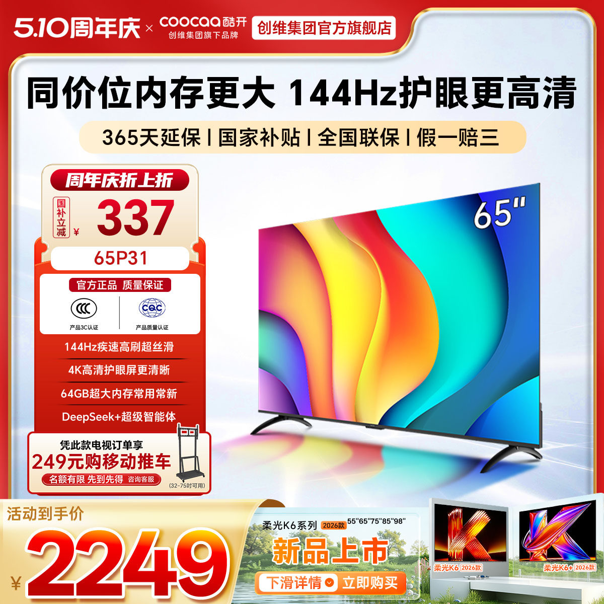�Ὺ��ά65P31 2+64GB 144Hz��ˢAI��������WiFiͶ��Һ��ƽ����� 65Ӣ�� 1816.07Ԫ(������)
