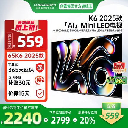 【20%补贴】创维酷开K6 65英寸2025款448分区 MiniLED 新品电视机