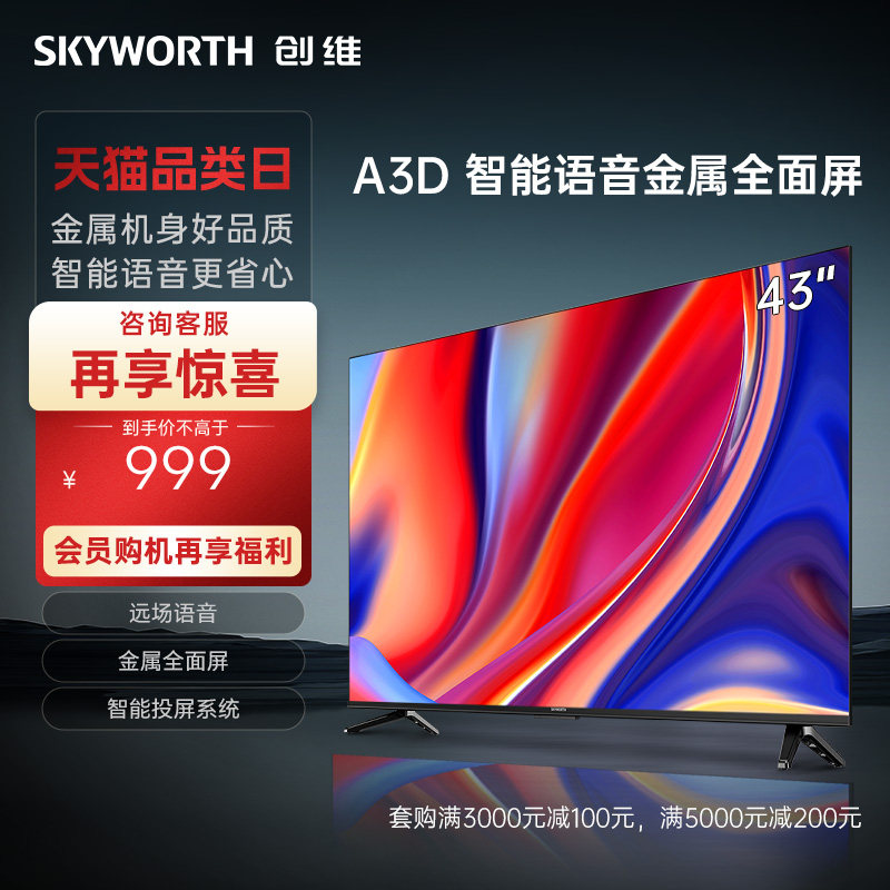 创维A3D 43英寸三重硬件护眼智能语音卧室电视机液晶官方官旗舰店怎么看?