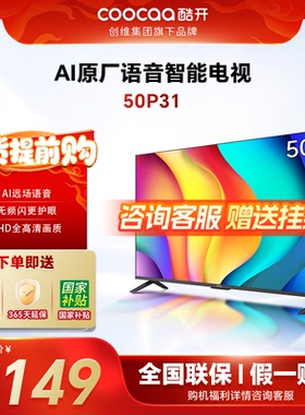 创维酷开50P31 50英寸高清智能网络投屏电视机液晶屏家用官方 55