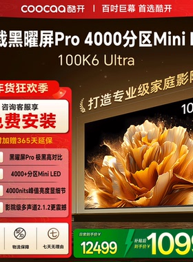 创维彩电酷开K6Ultra 100英寸4000分区高亮MiniLED液晶电视机补贴