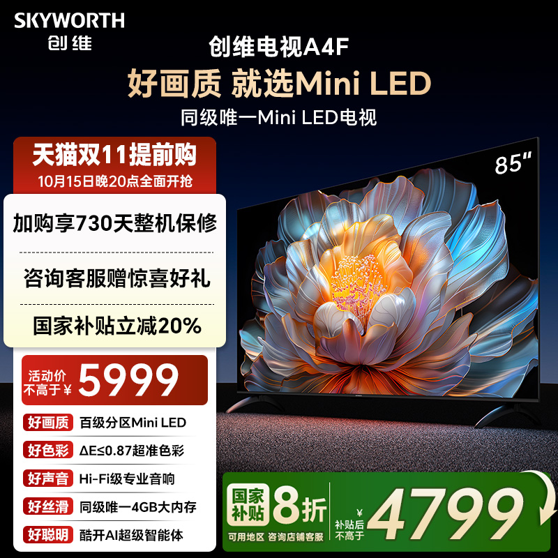【补贴20%】创维电视85A4F 85英寸MiniLED电视机官方液晶以旧换新