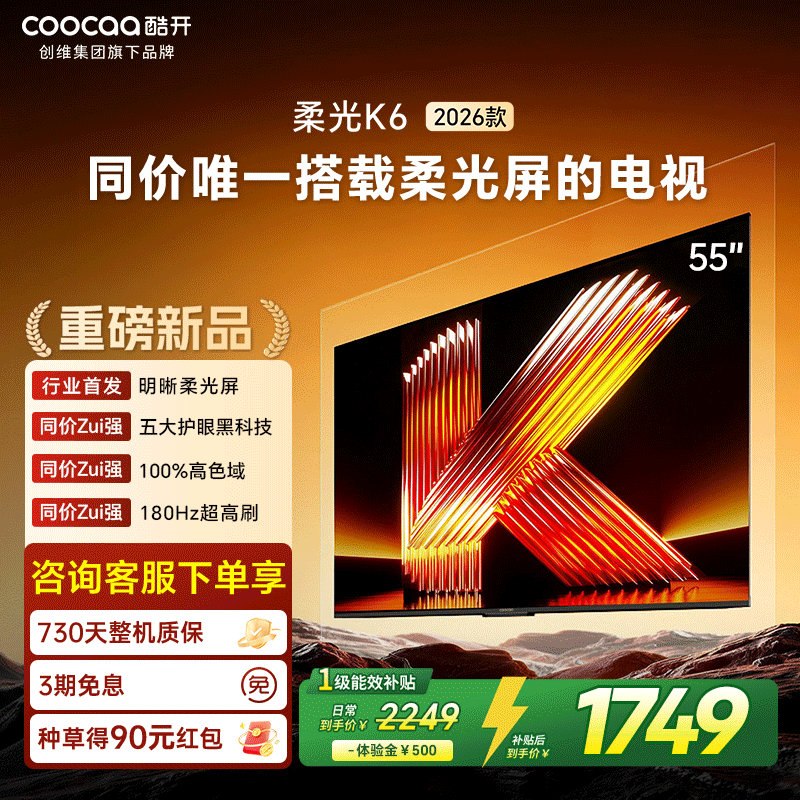 创维酷开柔光K6 55英寸智能高清超护眼 官方家用液晶电视2026新款