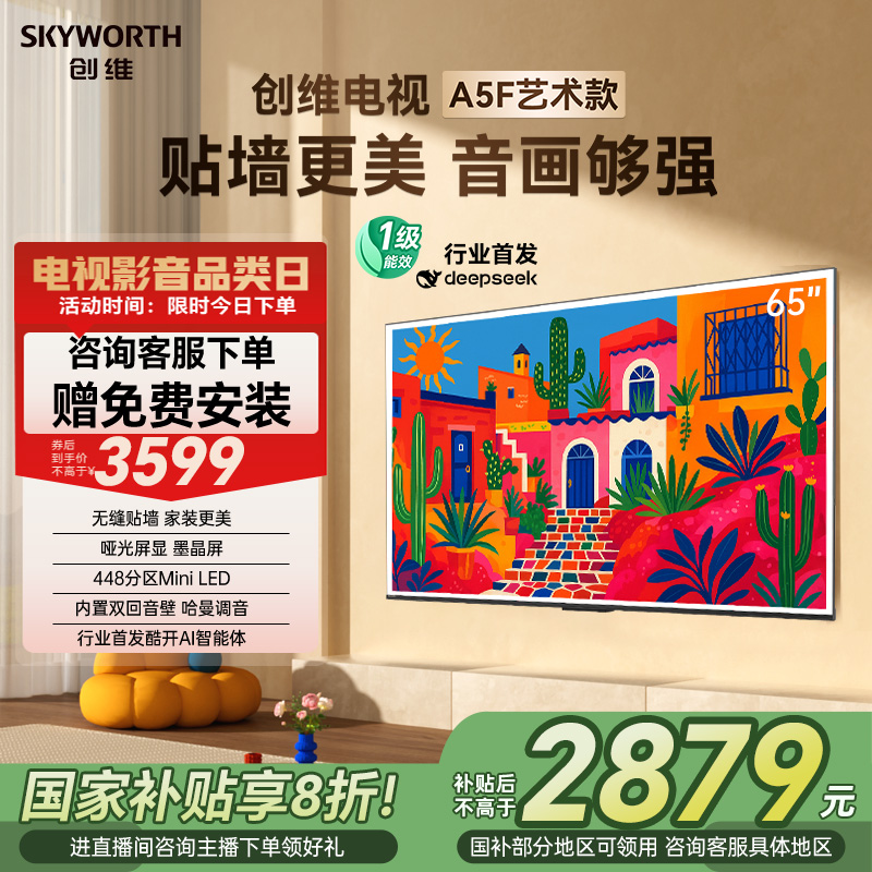 创维A5F艺术款 65英寸大内存无缝贴墙电视机A5FT 以旧换新补贴20%