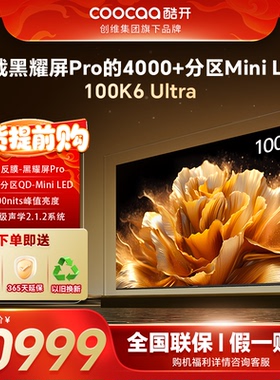 15%补贴-创维酷开K6Ultra100英寸4000分区峰值亮度MiniLED电视机