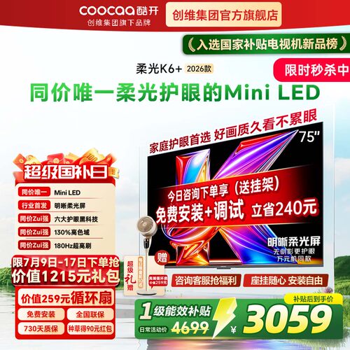 创维酷开K6+26款75英寸Mini电视