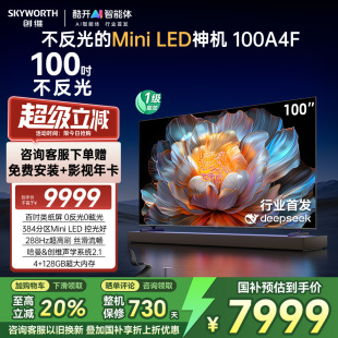 LED液晶電視機 以舊換新補貼20% 100英寸Mini 創維電視100A4F