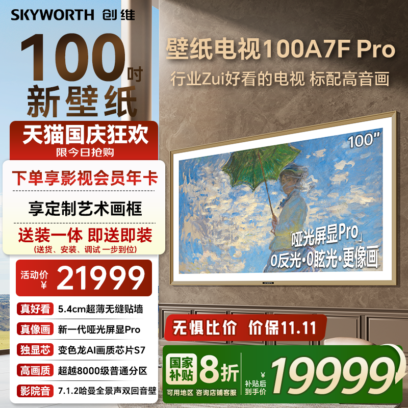 创维100A7FPro百吋壁纸电视机
