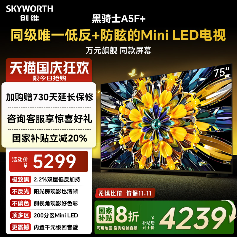 创维电视机75A5F+75英寸补贴20%