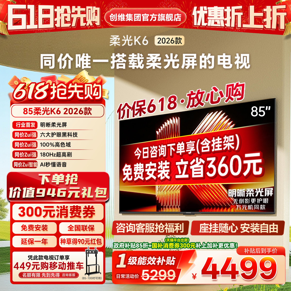 创维酷开柔光K6 85英寸智能高清超护眼 官方家用液晶电视2026新款