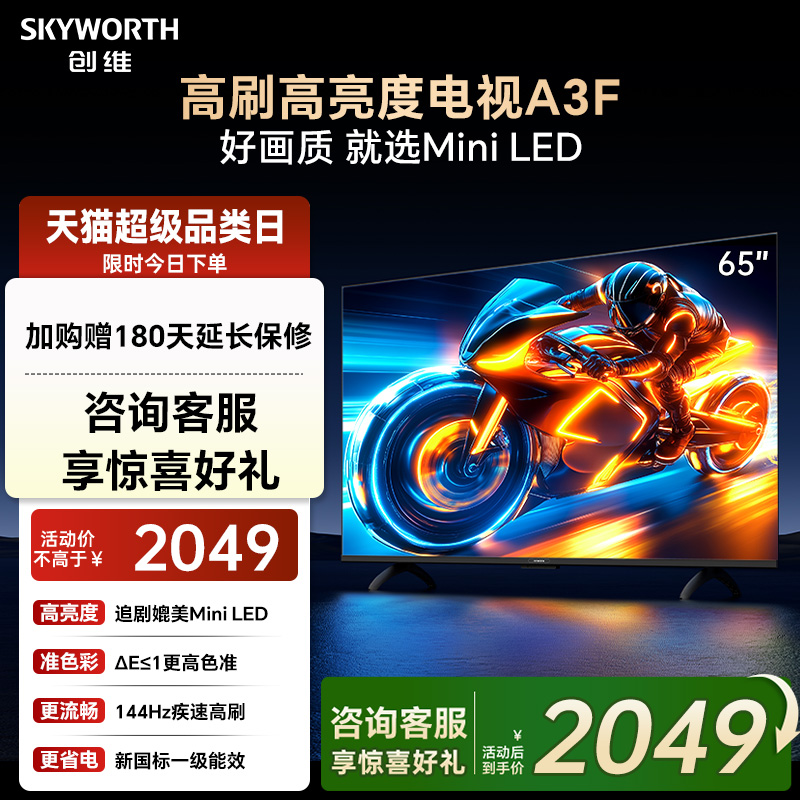 创维电视65A3F 65英寸 144Hz高刷大内存电视机 以旧换新补贴 官方