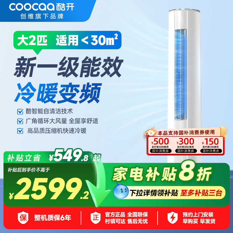 创维酷开空调2匹新一级冷暖