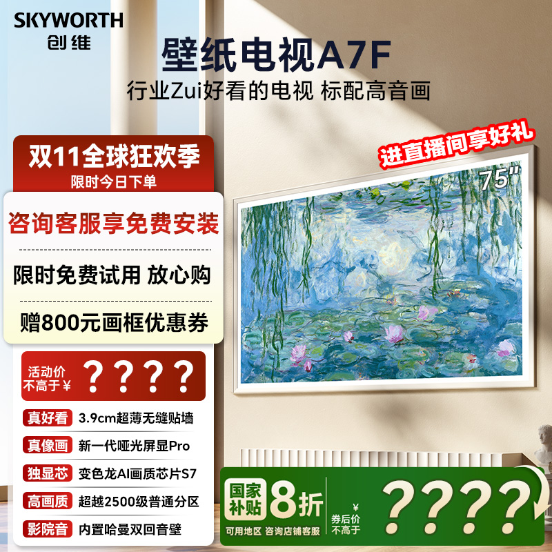 创维壁纸电视A7F 75英寸超薄壁画Mini LED电视机以旧换新补贴20%