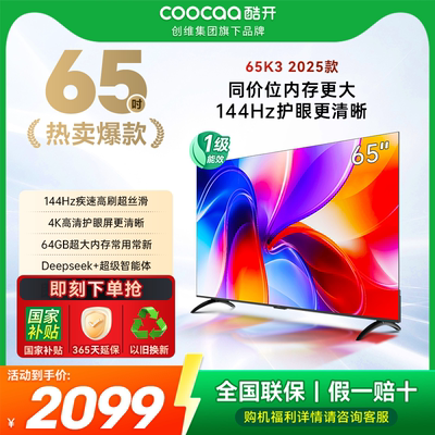 创维酷开K3 65英寸2025款4K大内存网络智能投屏液晶家用电视一级