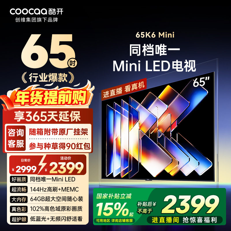 15%补贴创维酷开K6Mini 65英寸高刷大内存护眼高清智能家用电视机