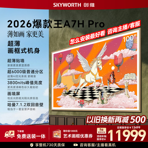 创维壁纸电视100A7HPro2026新款
