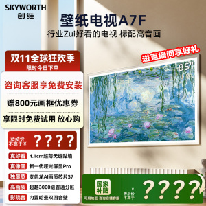 创维壁纸电视A7F 85英寸超薄壁画Mini LED电视机官方旗舰换新补贴