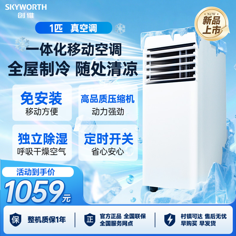 创维可移动空调1匹空调
