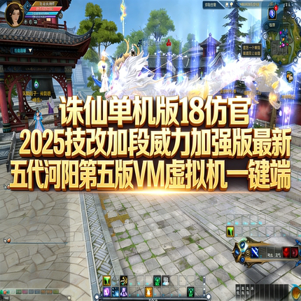 诛仙单机 18 河阳第五版 2025 技改加段 功能完善 秒发