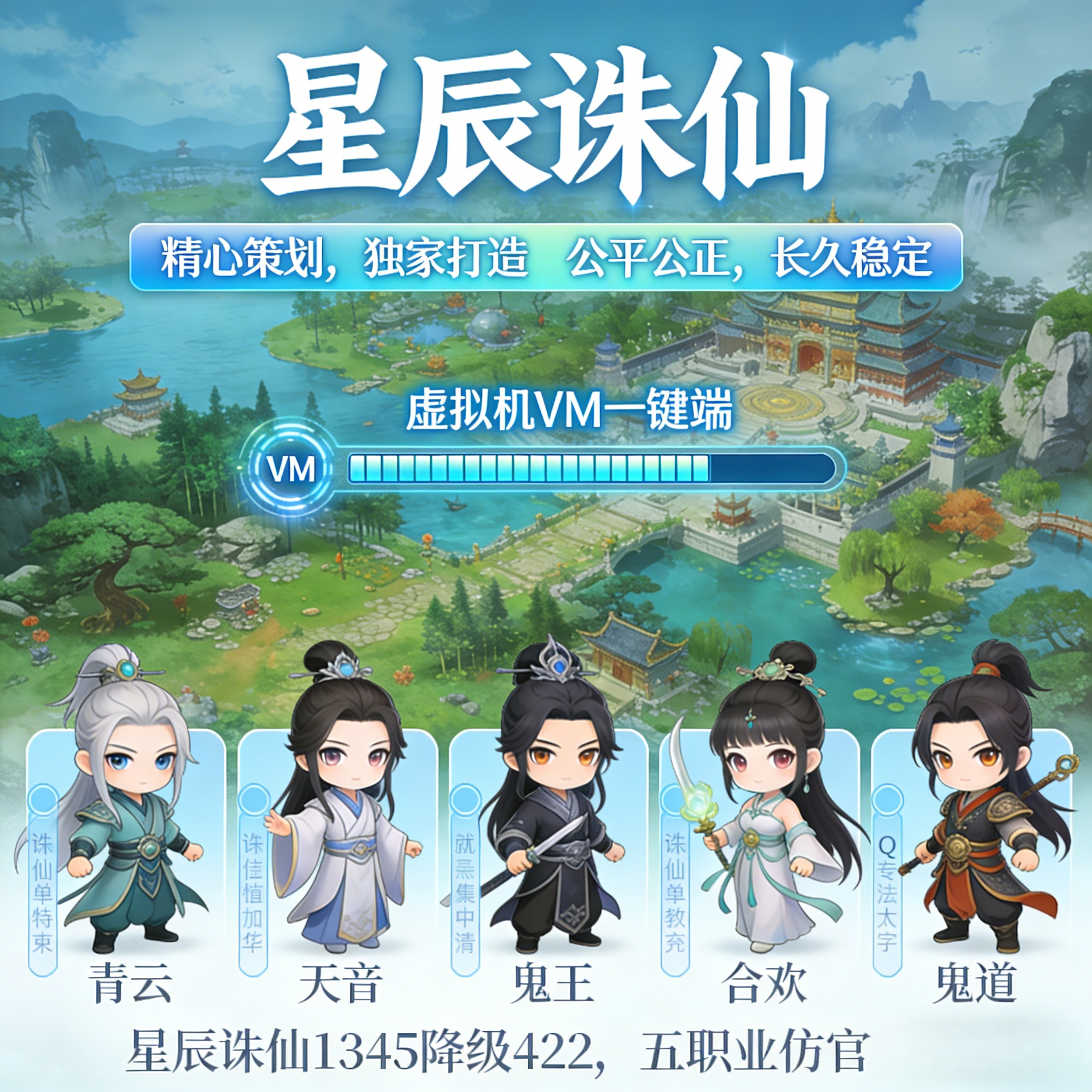 诛仙单机版星辰五职业VM一键端