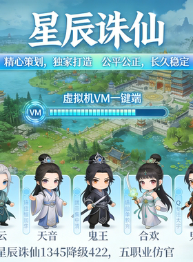 诛仙单机版星辰诛仙1345改422五职业仿官虚拟机VM一键端无限金币