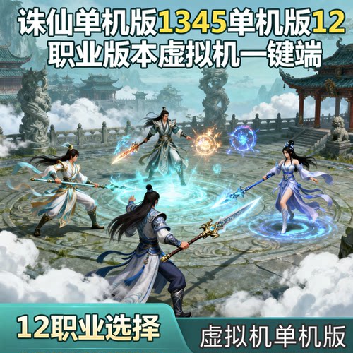 诛仙单机版12职业虚拟机一键端