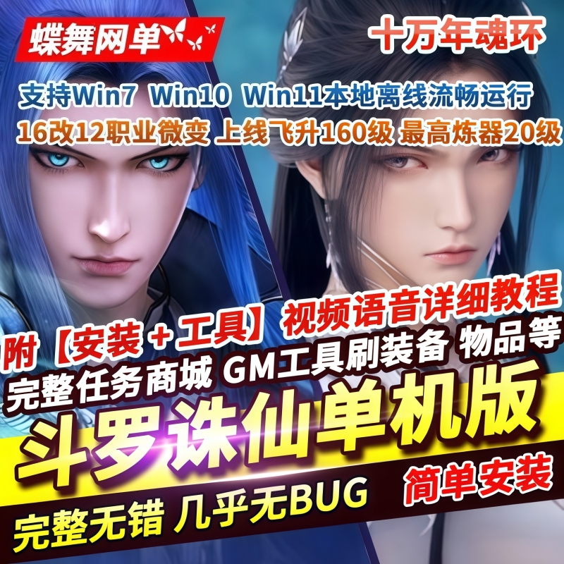 斗罗诛仙单机版16改12职业单机版