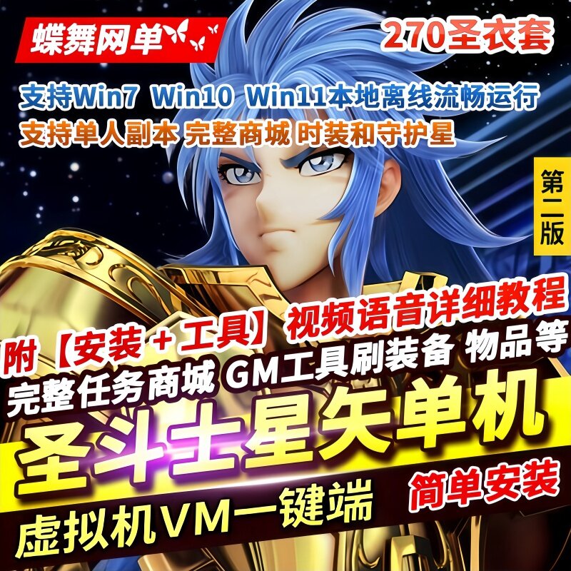 圣斗士星矢OL单机版新3.0完整物品道具送GM无限星币怀旧网游单机