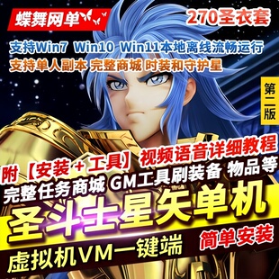 圣斗士星矢OL单机版 新3.0完整物品道具送GM无限星币怀旧网游单机