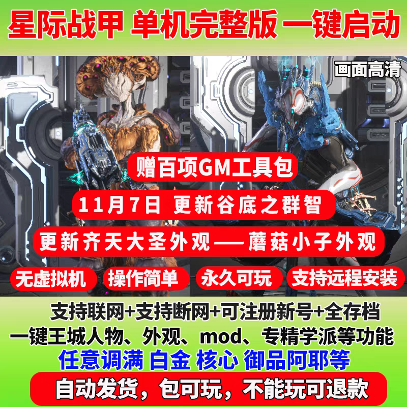 星际战甲谷底之群智蘑菇甲单机