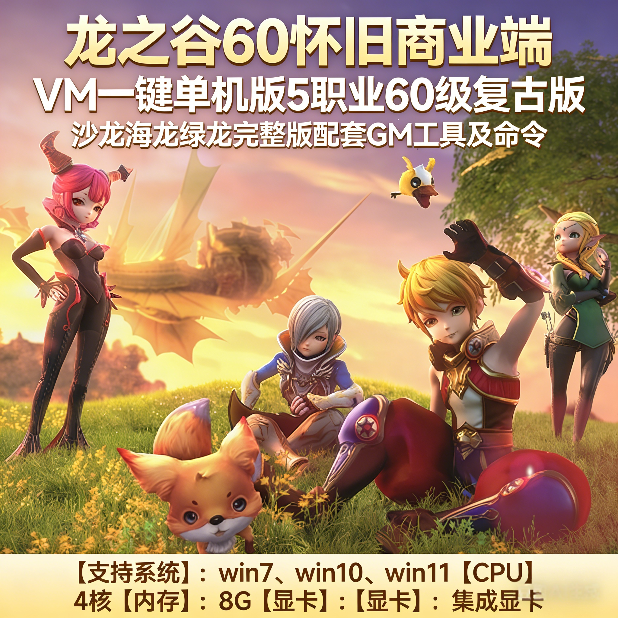 龙之谷60怀旧商业端VM一键单机版5职业60级复古版沙龙海龙绿龙版