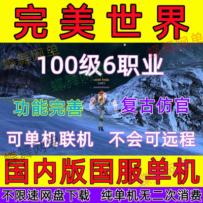 完美世界单机版100级6职业怀旧