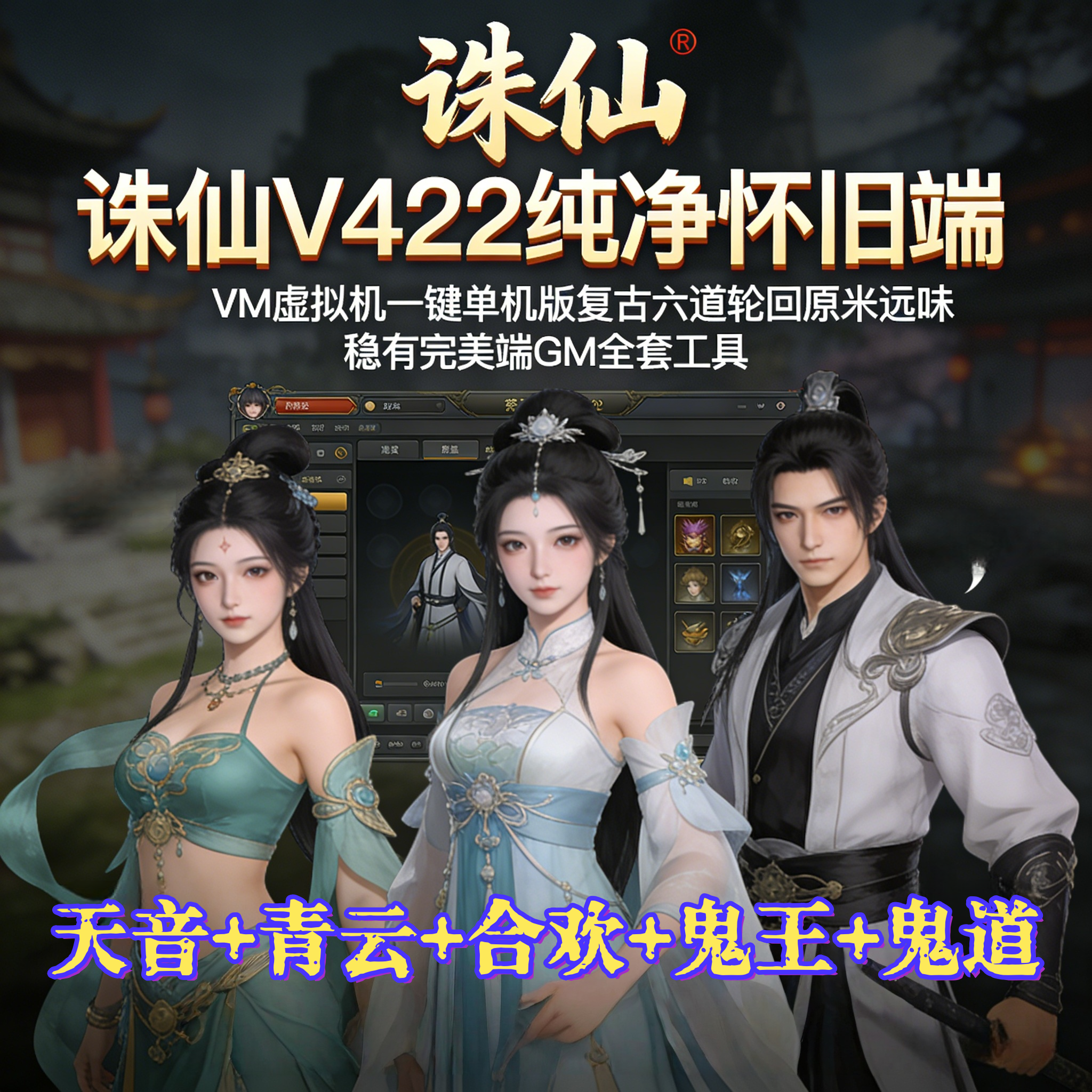 诛仙单机版V422纯净怀旧端VM虚拟机一键端六道轮回原汁原味稀有端