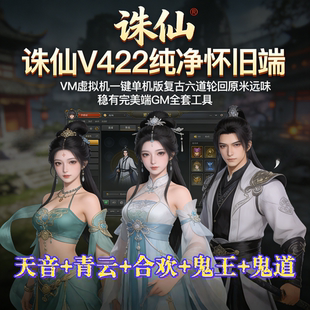 诛仙单机版V422纯净怀旧端VM虚拟机一键端六道轮回原汁原味稀有端
