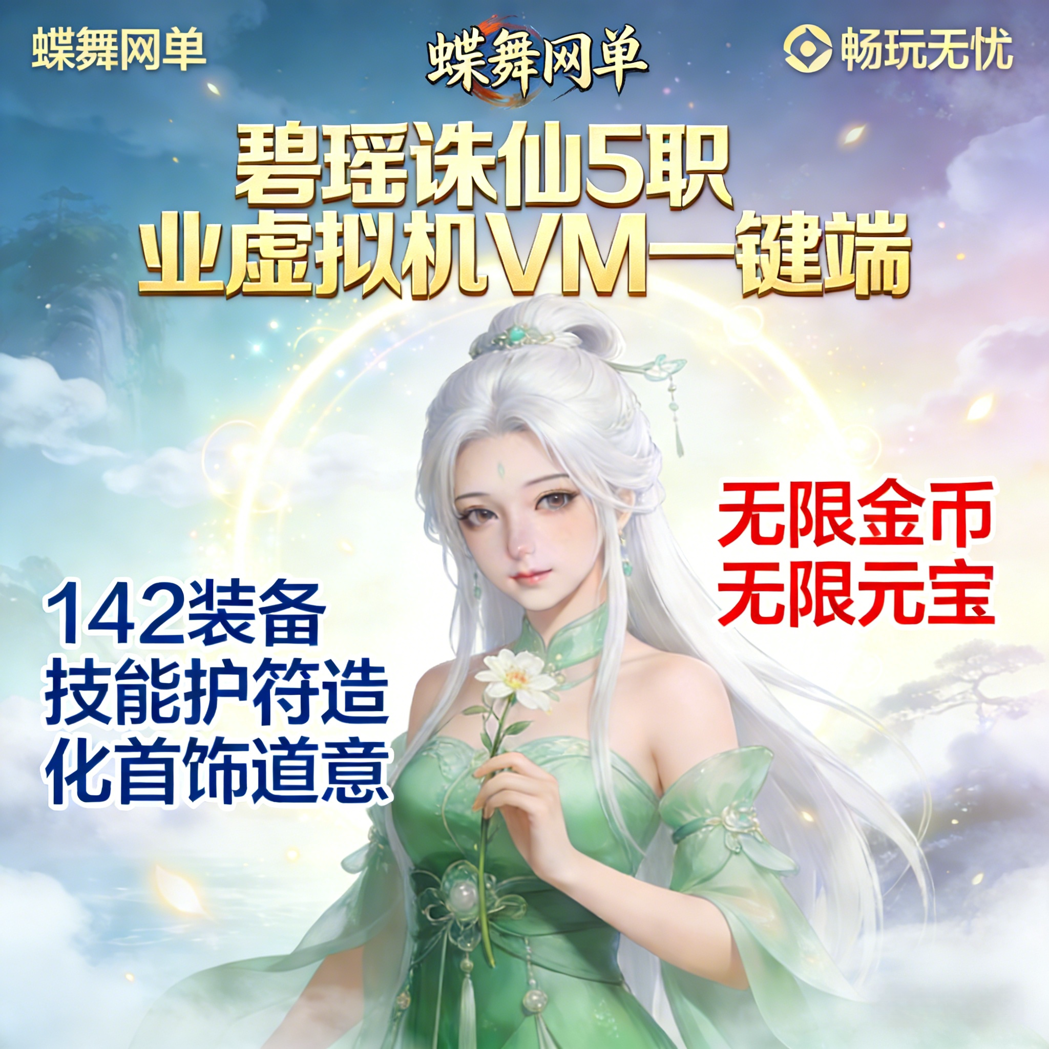 碧瑶诛仙单机版5职业VM一键端
