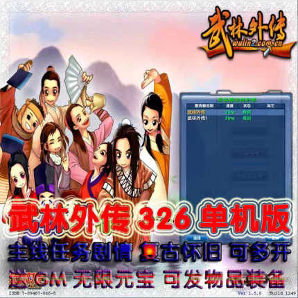 武林外传单机怀旧版326可多开GM无限元宝装备物品免虚拟机一键端