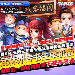 武林外传单机版25职业书生150级强天位GM无限元宝刷装备PC网游