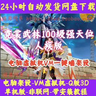 武林外传单机版霓裳武林100级强天位人族三职业无限金币元宝